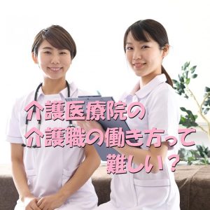 介護医療院での介護職の働き方って難しい？
